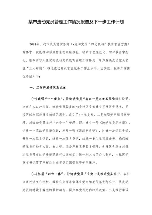 某市流动党员管理工作情况报告及下一步工作计划.docx