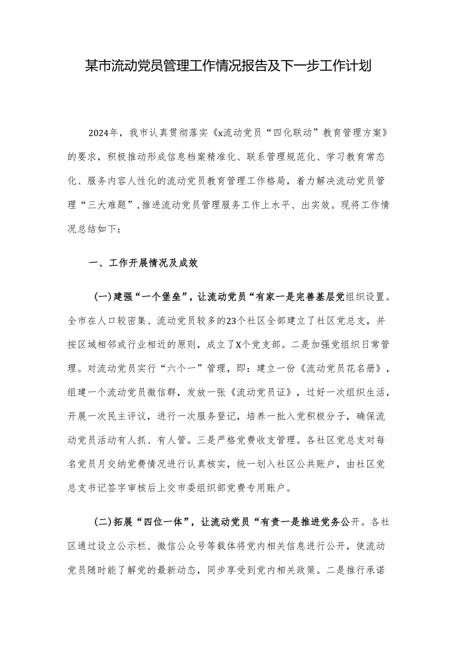 某市流动党员管理工作情况报告及下一步工作计划.docx_第1页