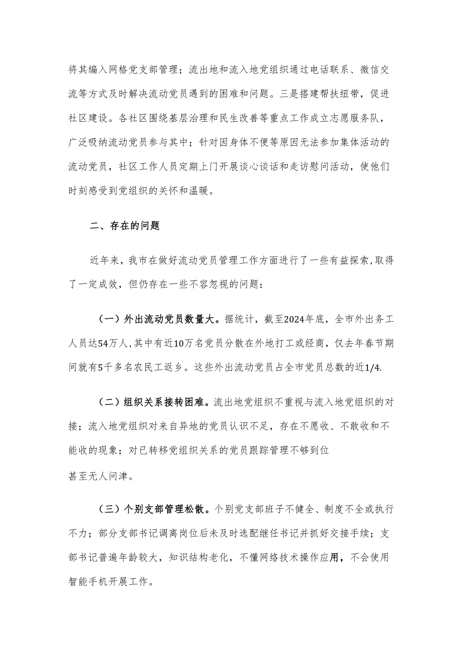 某市流动党员管理工作情况报告及下一步工作计划.docx_第3页