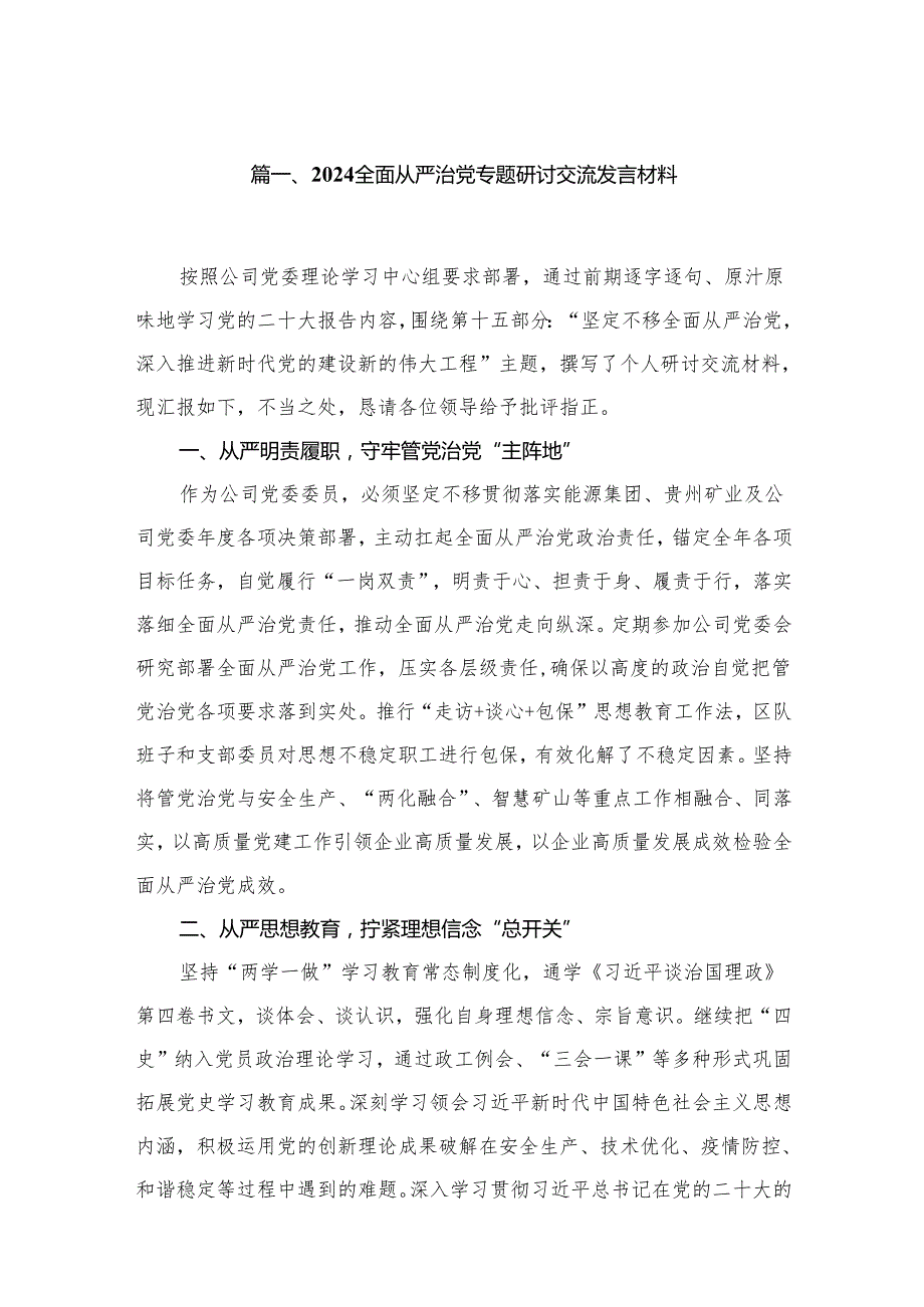 全面从严治党专题研讨交流发言材料精选版【10篇】.docx_第2页