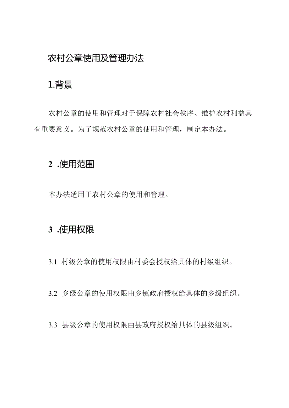 农村公章使用及管理办法.docx_第1页