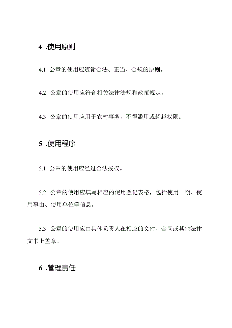 农村公章使用及管理办法.docx_第2页