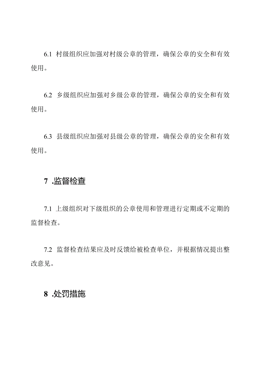 农村公章使用及管理办法.docx_第3页