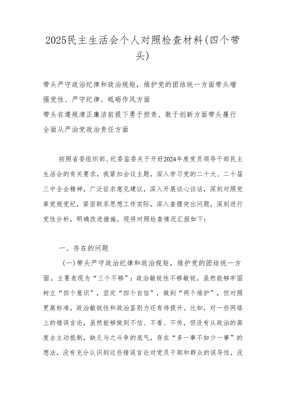 2025民主生活会个人对照检查材料（四个带头）.docx_第1页