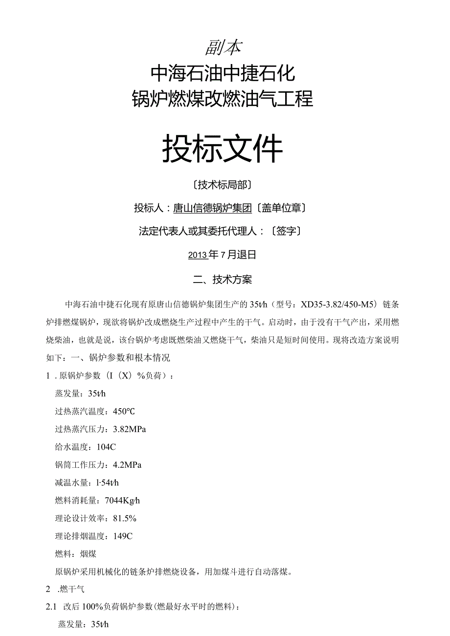 燃煤锅炉改燃气锅炉技术方案.docx_第1页