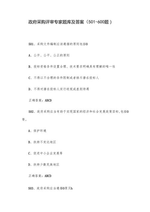 政府采购评审专家题库及答案（501600题）.docx