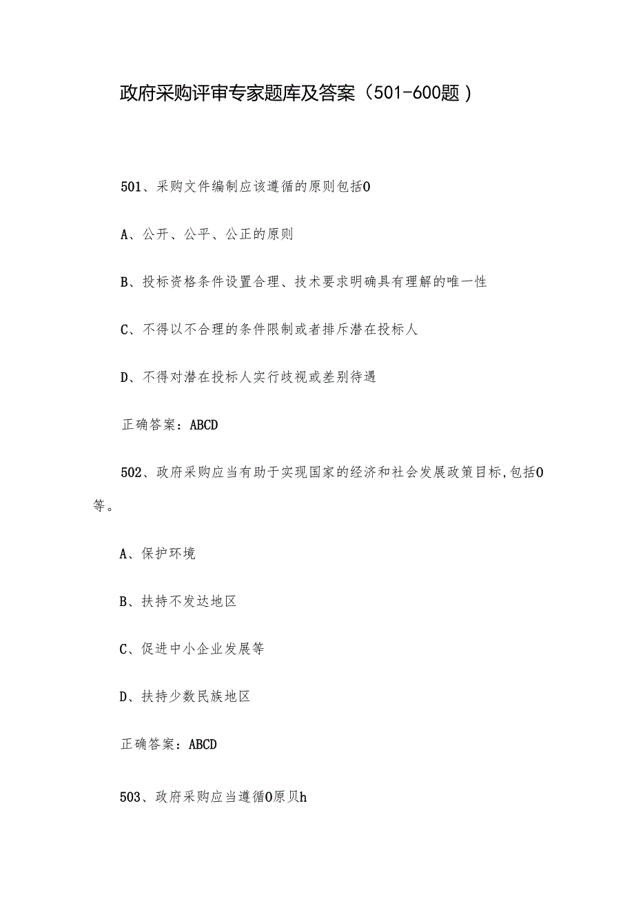 政府采购评审专家题库及答案（501600题）.docx_第1页