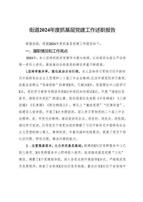 街道2024抓基层党建工作述职报告.docx