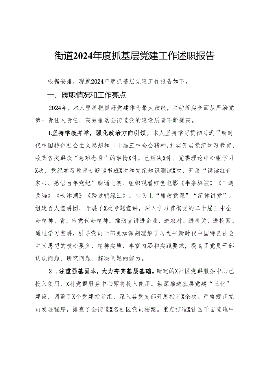 街道2024抓基层党建工作述职报告.docx_第1页