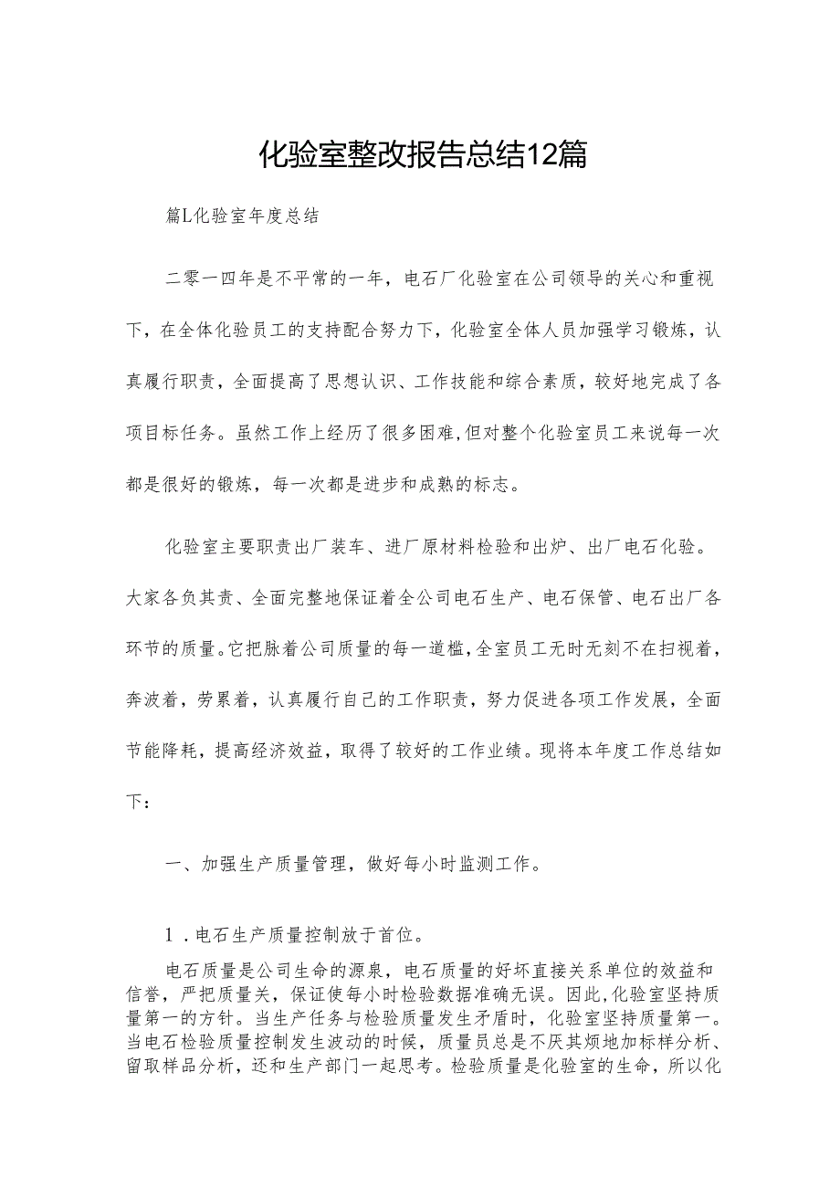 化验室整改报告总结12篇.docx_第1页