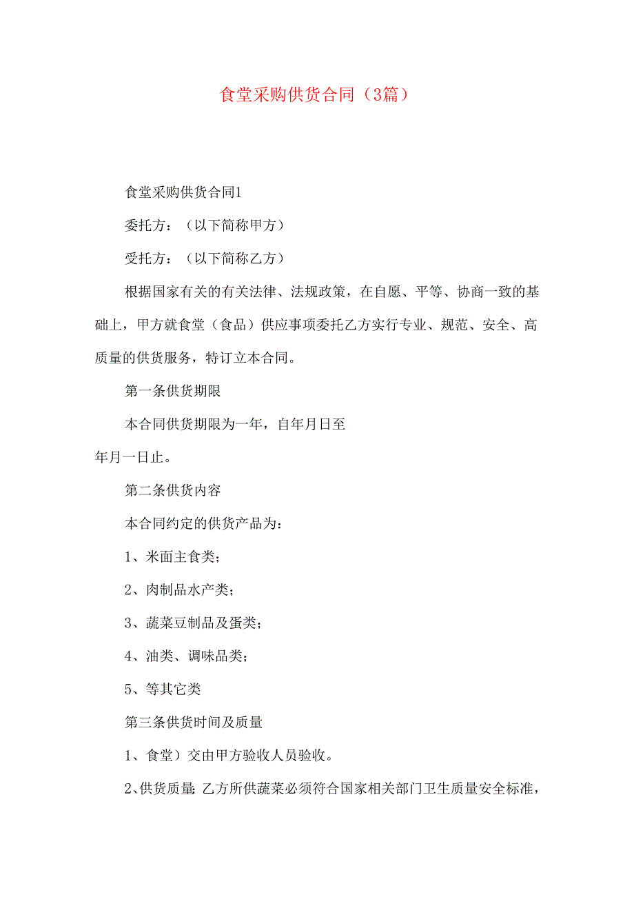食堂采购供货合同3篇.docx_第1页