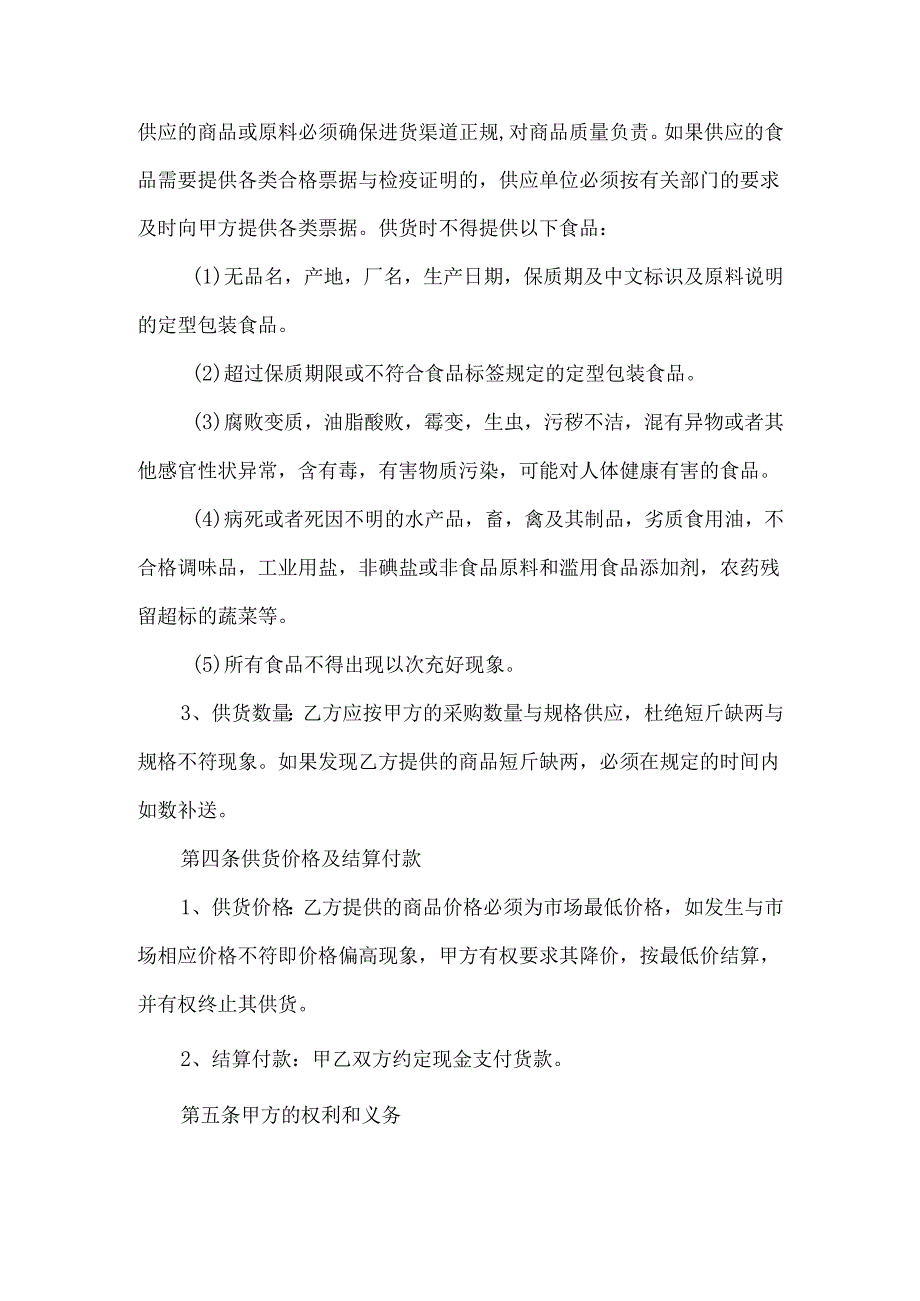 食堂采购供货合同3篇.docx_第2页