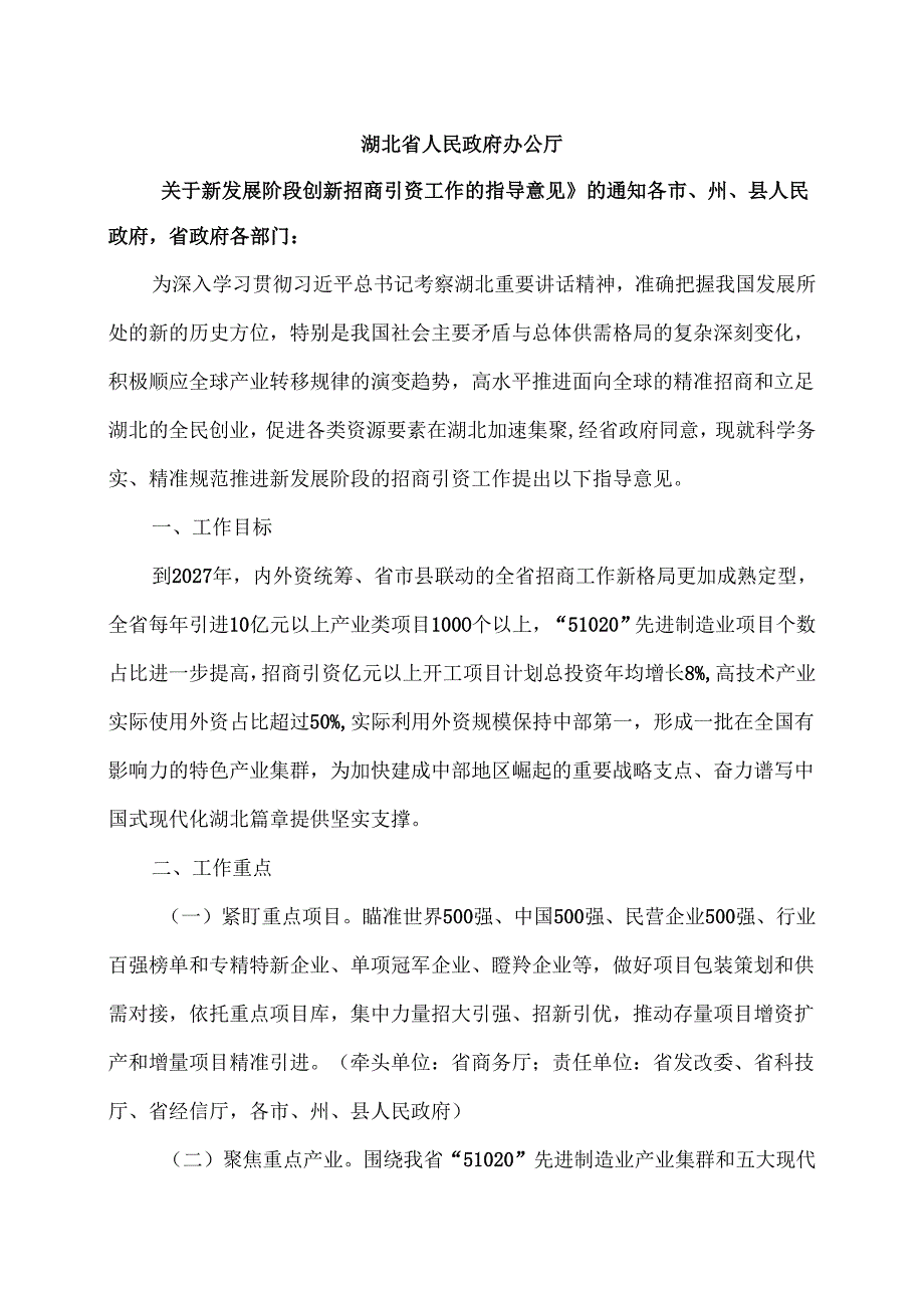 湖北省关于新发展阶段创新招商引资工作的指导意见（2025年）.docx_第1页