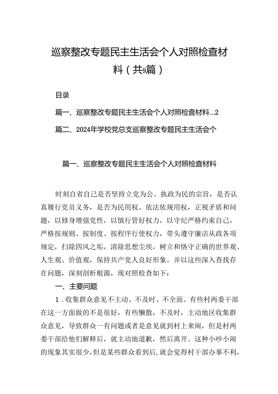 9篇巡察整改专题民主生活会个人对照检查材料专题资料.docx_第1页