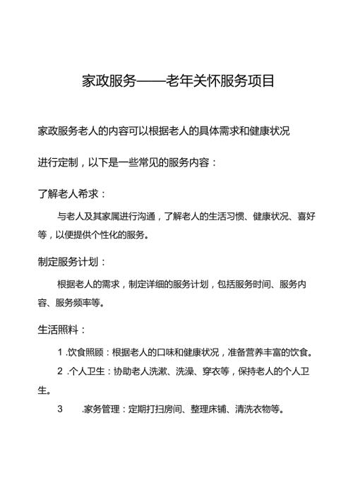 家政服务老年关怀服务项目.docx