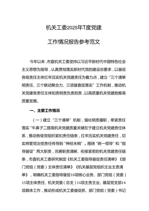 机关工委2025年一季度党建工作情况报告参考范文.docx
