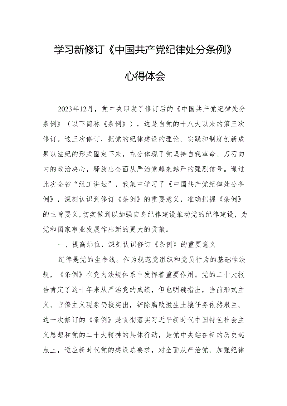 2024年学习新修订的《中国共产党纪律处分条例》心得体会 （7份）.docx_第1页