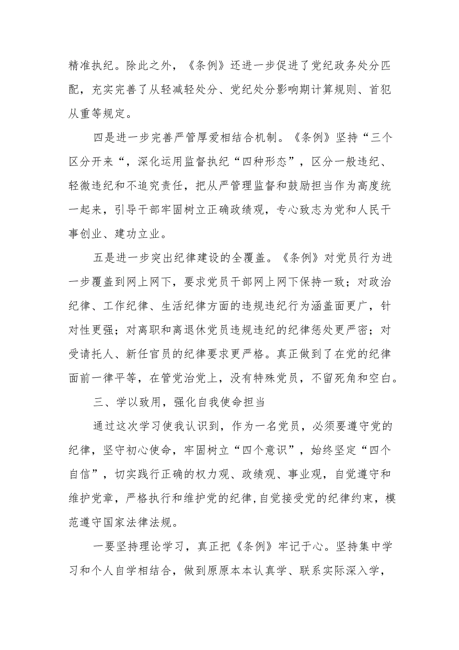 2024年学习新修订的《中国共产党纪律处分条例》心得体会 （7份）.docx_第3页
