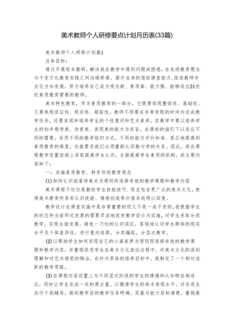 美术教师个人研修要点计划月历表（33篇）.docx_第1页