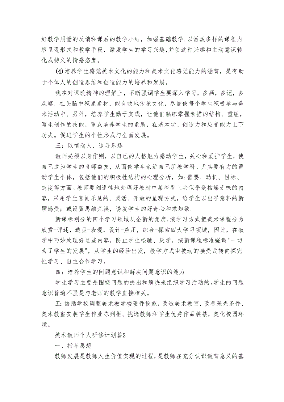 美术教师个人研修要点计划月历表（33篇）.docx_第2页