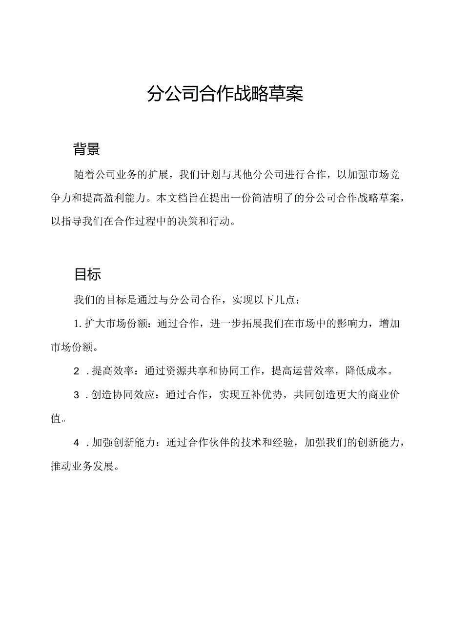 分公司合作战略草案.docx_第1页