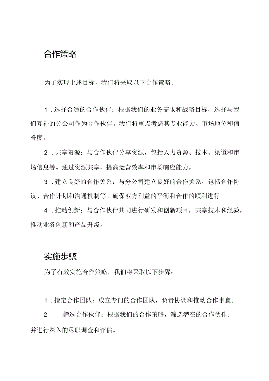 分公司合作战略草案.docx_第2页