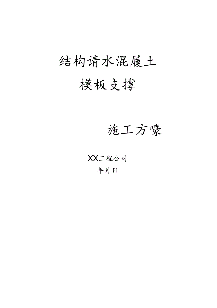 清水混凝土模板支撑施工方案.docx_第1页