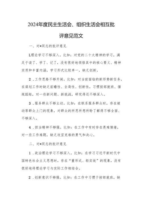 2024民主生活会、组织生活会相互批评意见范文.docx