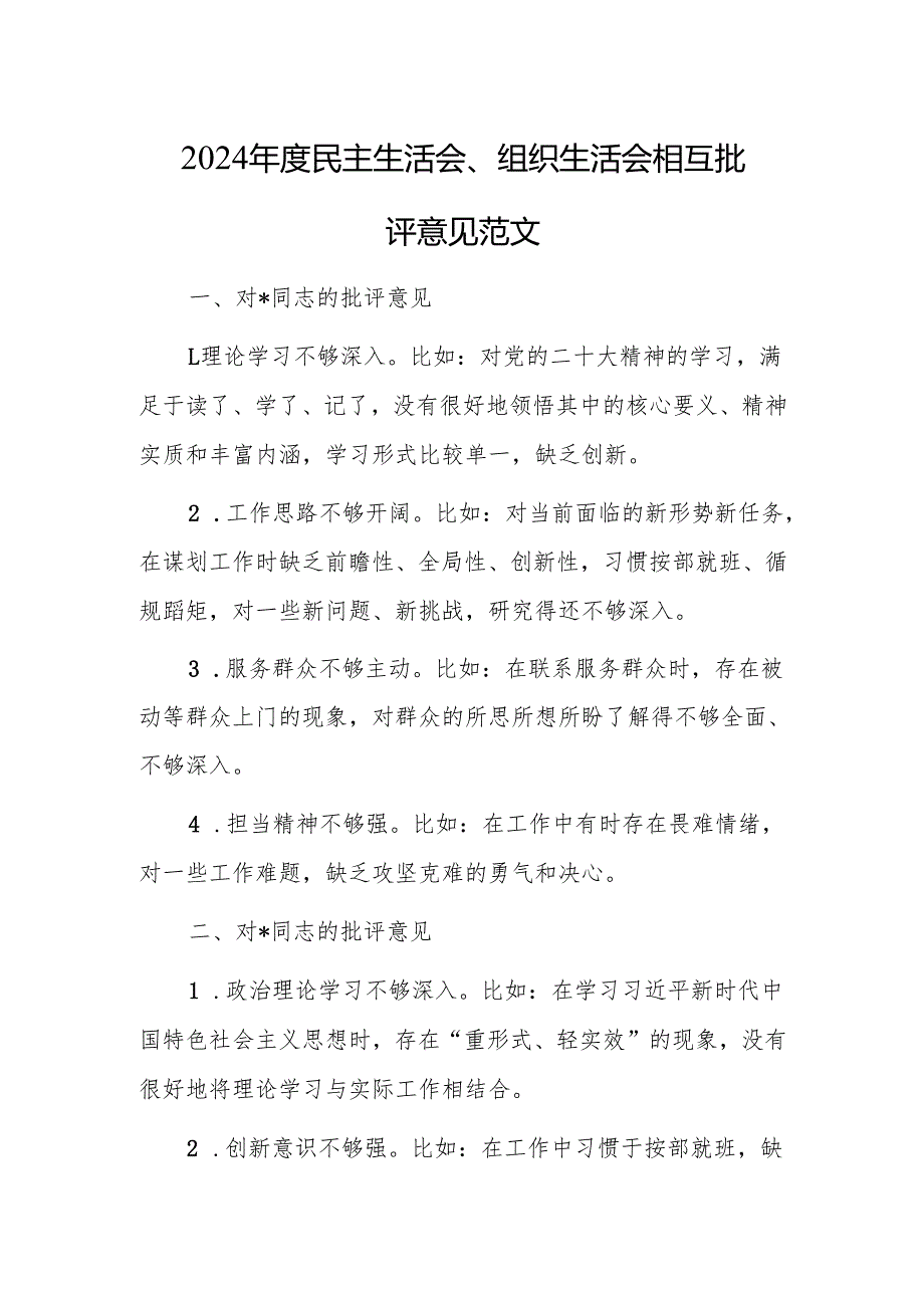 2024民主生活会、组织生活会相互批评意见范文.docx_第1页