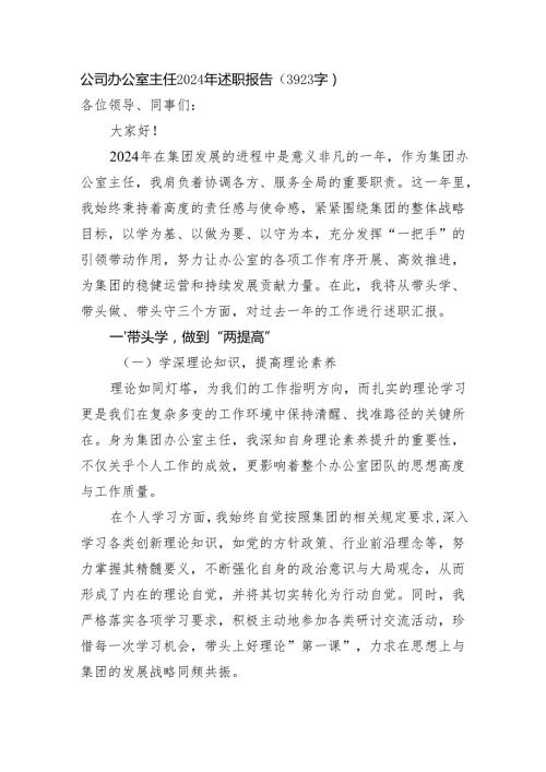 国企办公室主任2024年述职报告（3923字）.docx