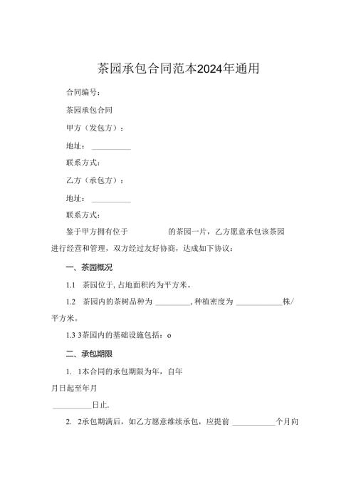 茶园承包合同范本2024年通用.docx