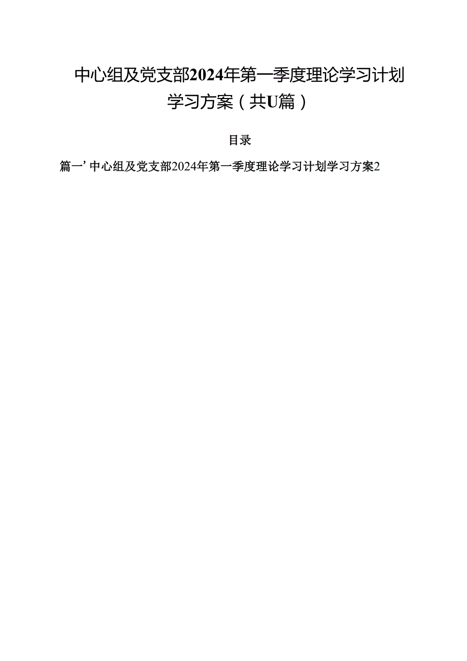 中心组及党支部2024年第一季度理论学习计划学习方案11篇（精选）.docx_第1页
