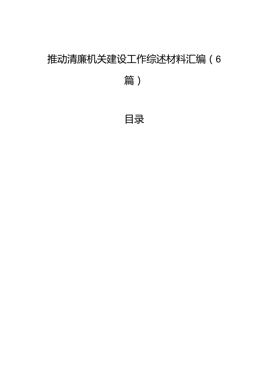 推动清廉机关建设工作综述材料汇编（6篇）.docx_第1页