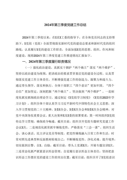 (八篇)2024年第三季度党建工作总结.docx