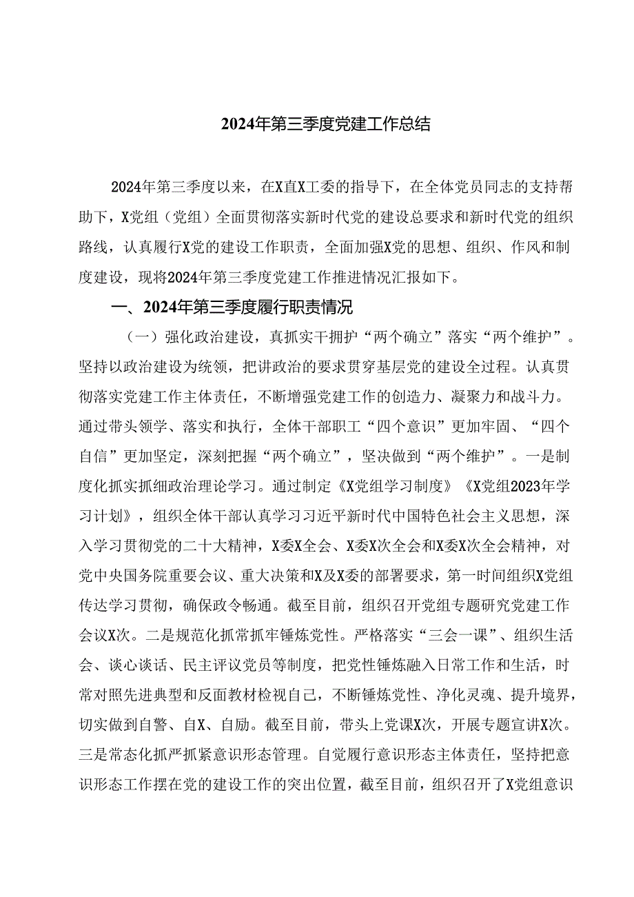 (八篇)2024年第三季度党建工作总结.docx_第1页