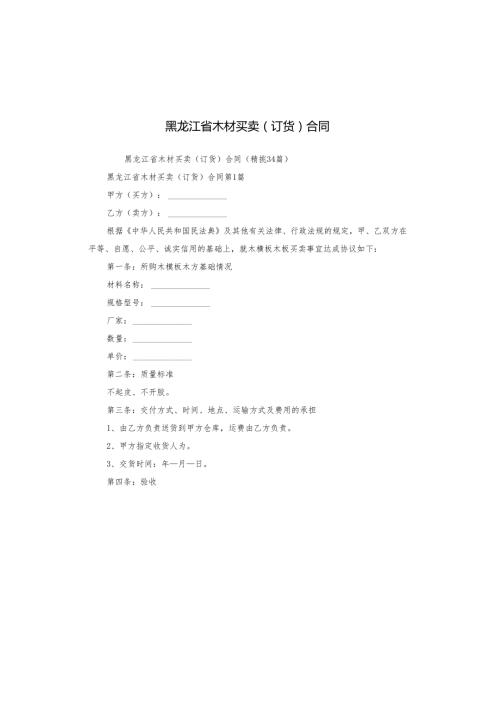 黑龙江省木材买卖（订货）合同.docx