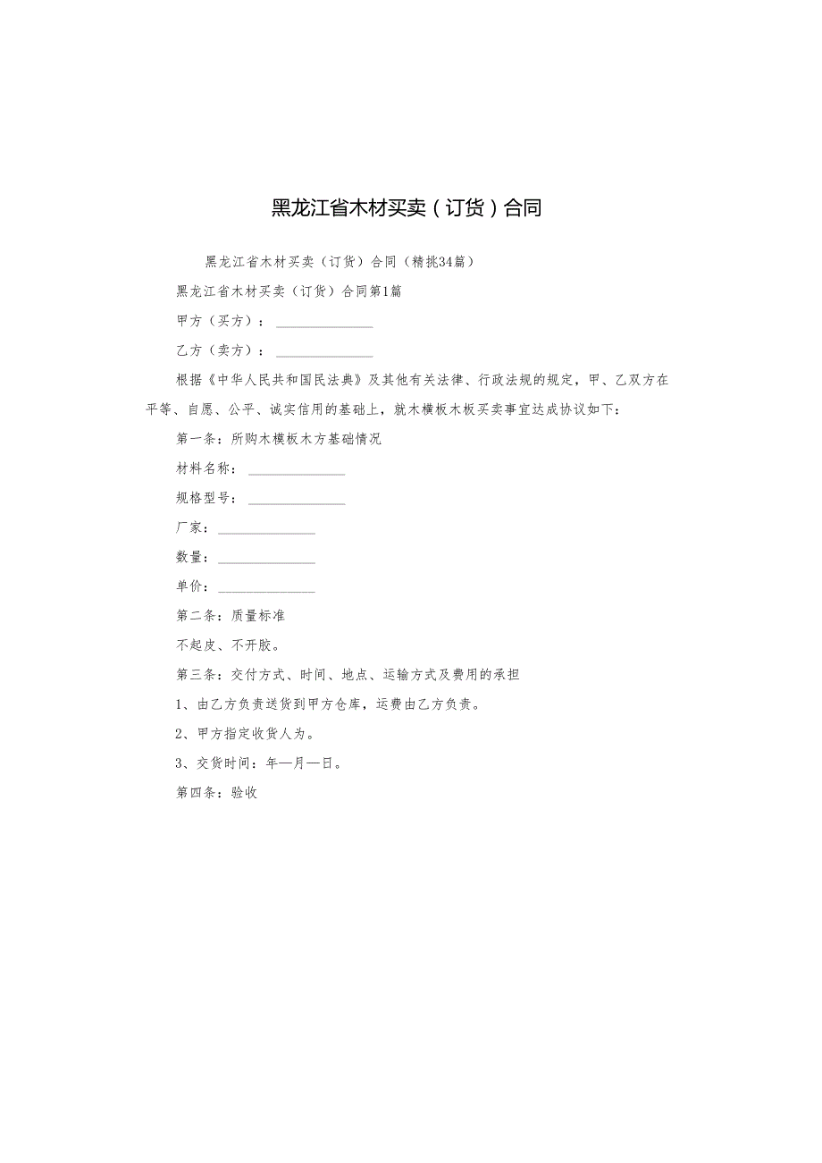 黑龙江省木材买卖（订货）合同.docx_第1页