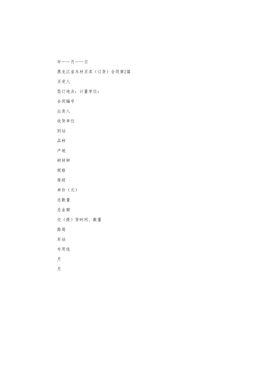 黑龙江省木材买卖（订货）合同.docx_第3页