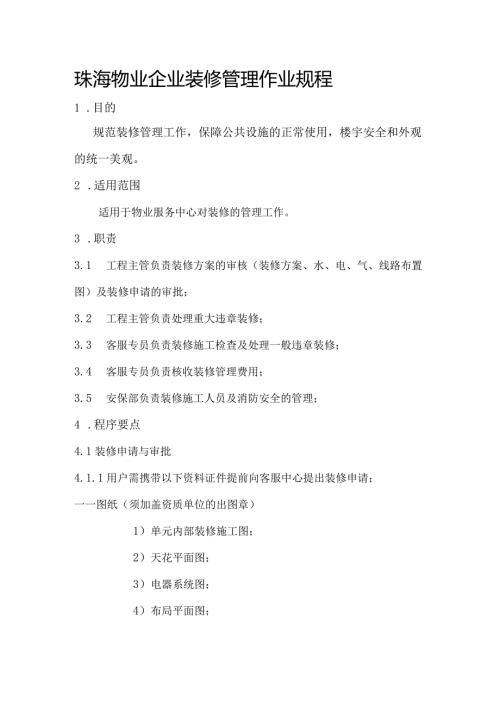 珠海物业企业装修管理作业规程.docx