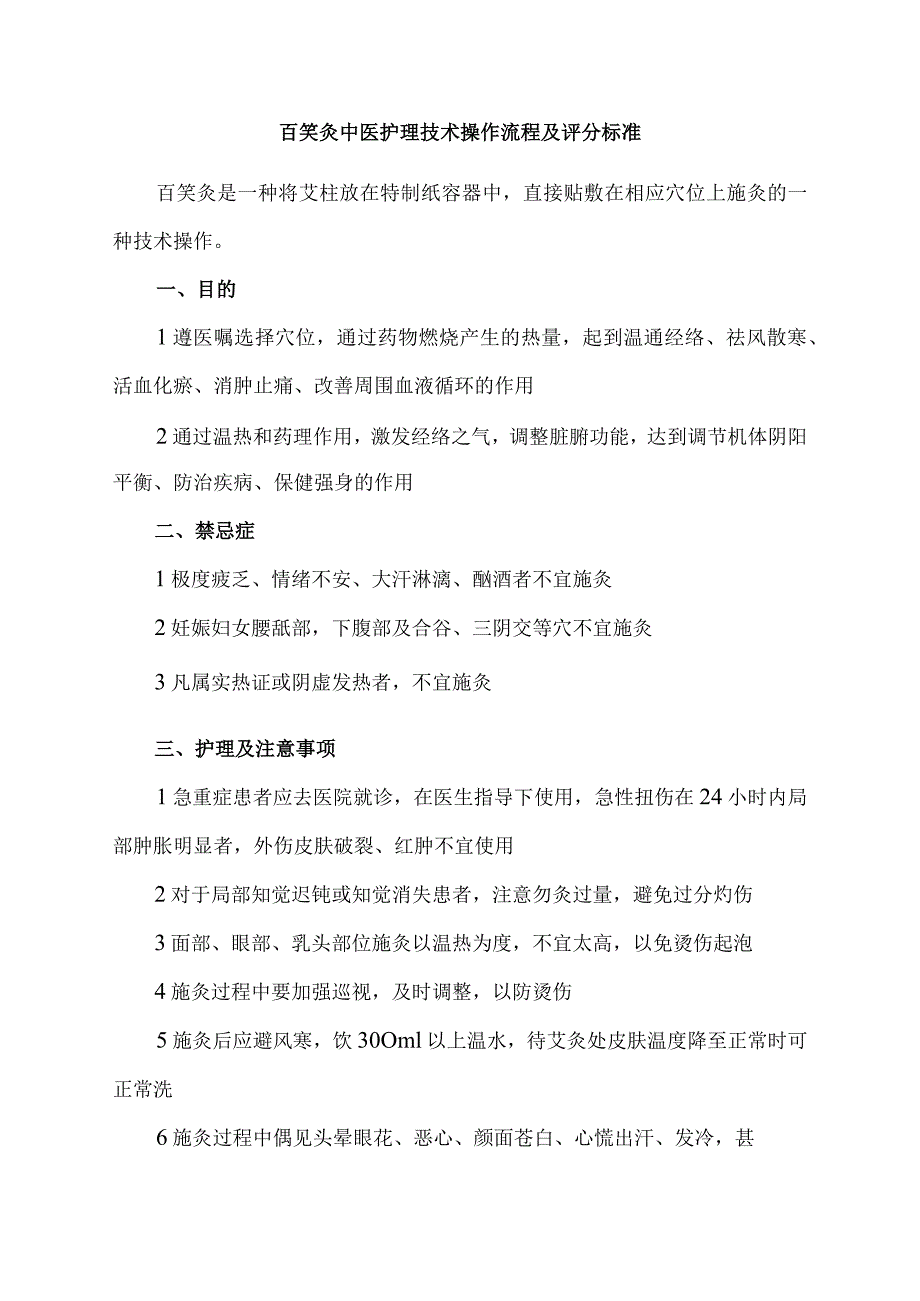 百笑灸中医护理技术操作流程及评分标准.docx_第1页