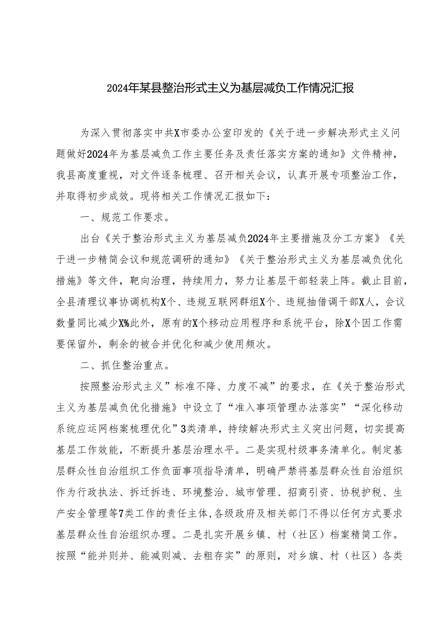 2024年某县整治形式主义为基层减负工作情况汇报四篇（最新版）.docx_第1页