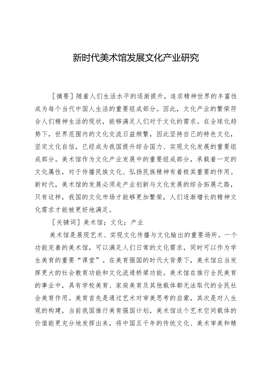 新时代美术馆发展文化产业研究.docx_第1页
