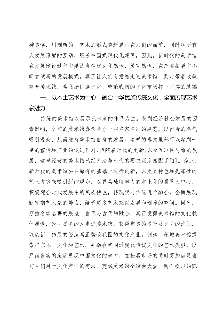 新时代美术馆发展文化产业研究.docx_第2页