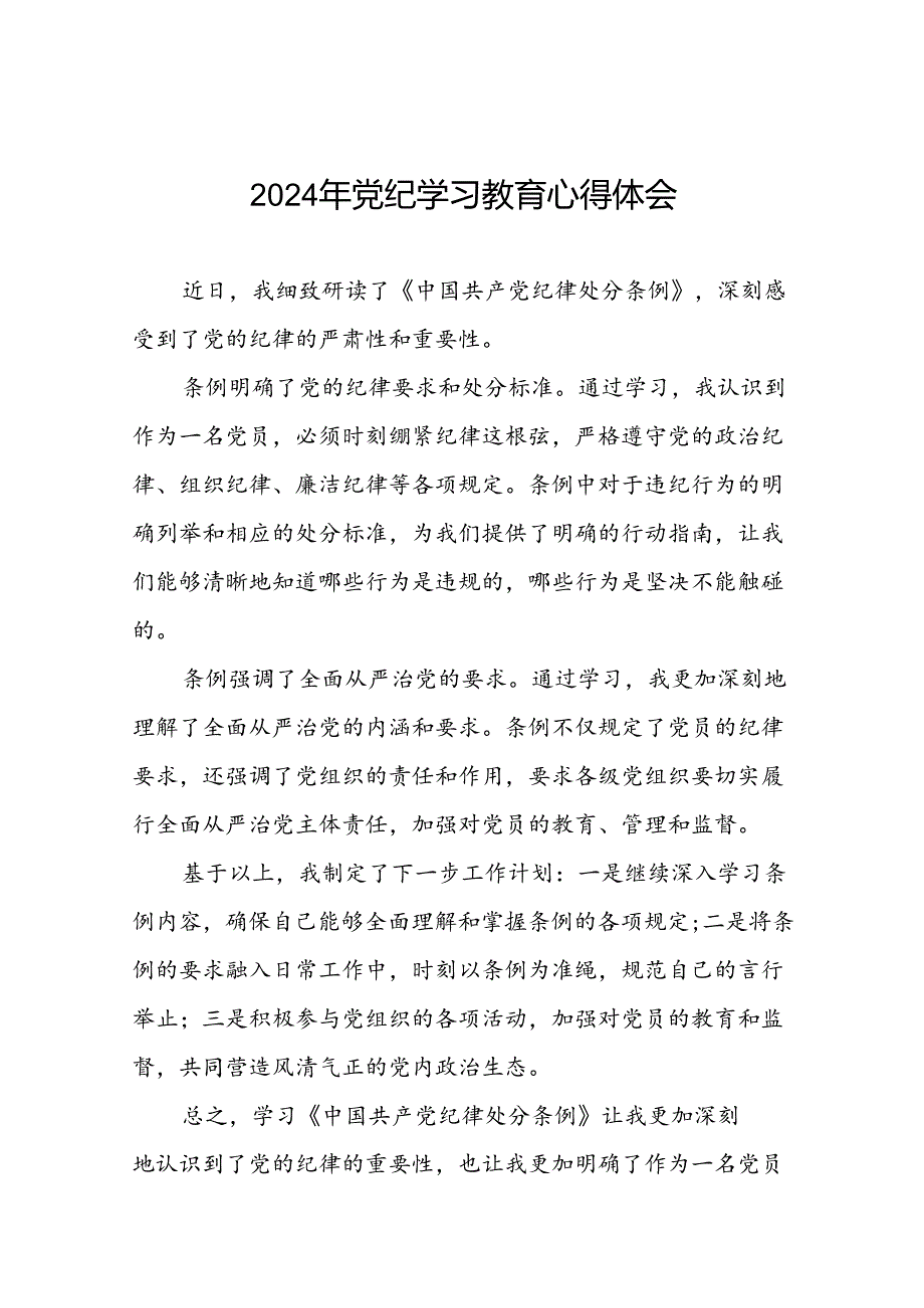 党员2024年党纪学习教育心得体会优秀范文十一篇.docx_第1页