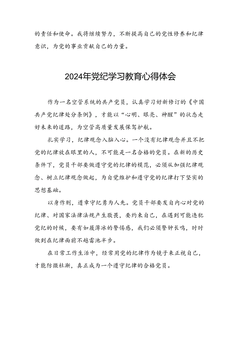 党员2024年党纪学习教育心得体会优秀范文十一篇.docx_第2页