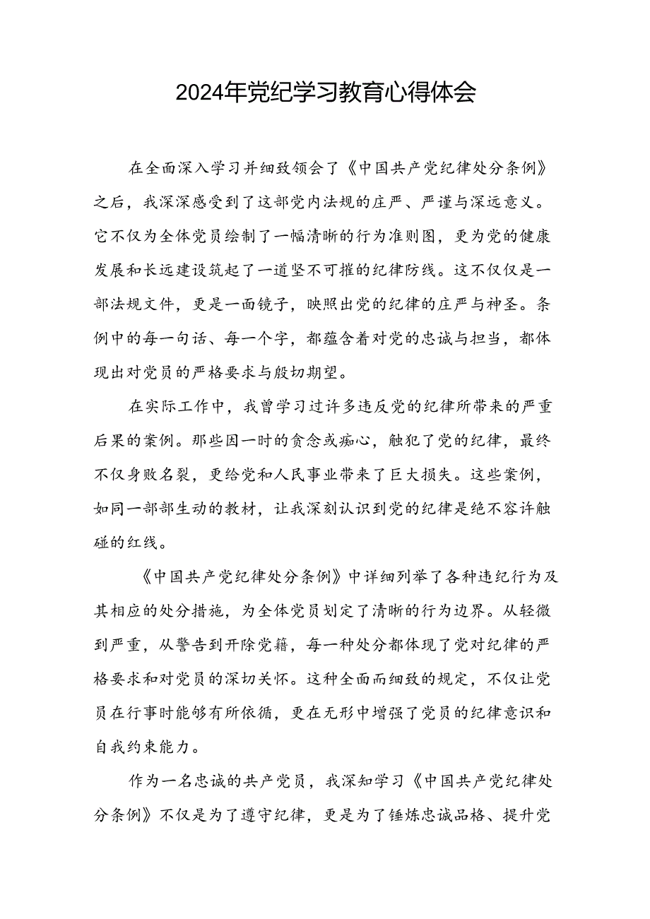 党员2024年党纪学习教育心得体会优秀范文十一篇.docx_第3页