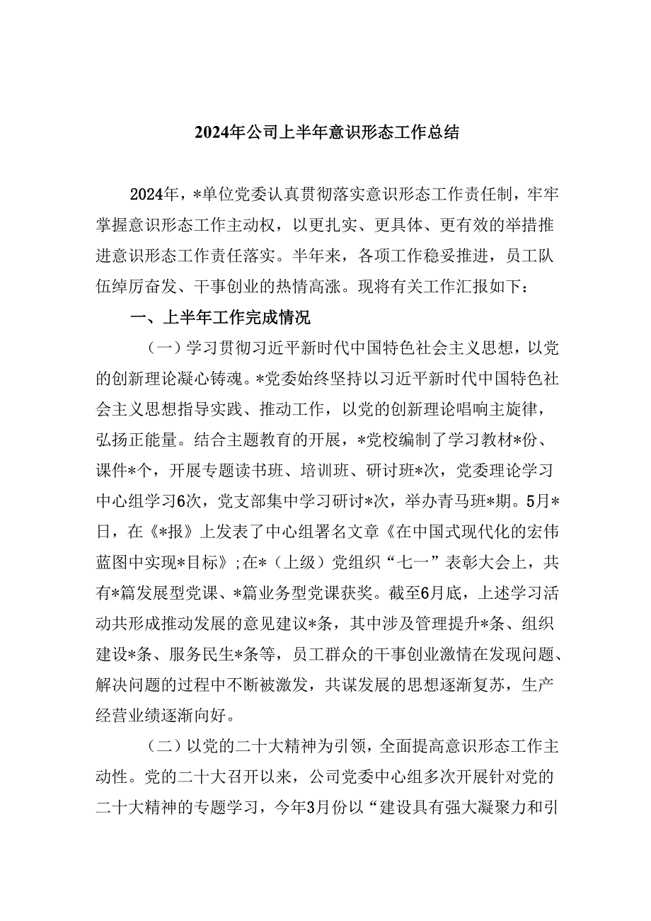 2024年公司上半年意识形态工作总结5篇（详细版）.docx_第1页