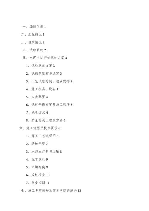 水泥土挤密桩工艺性试验方案.docx