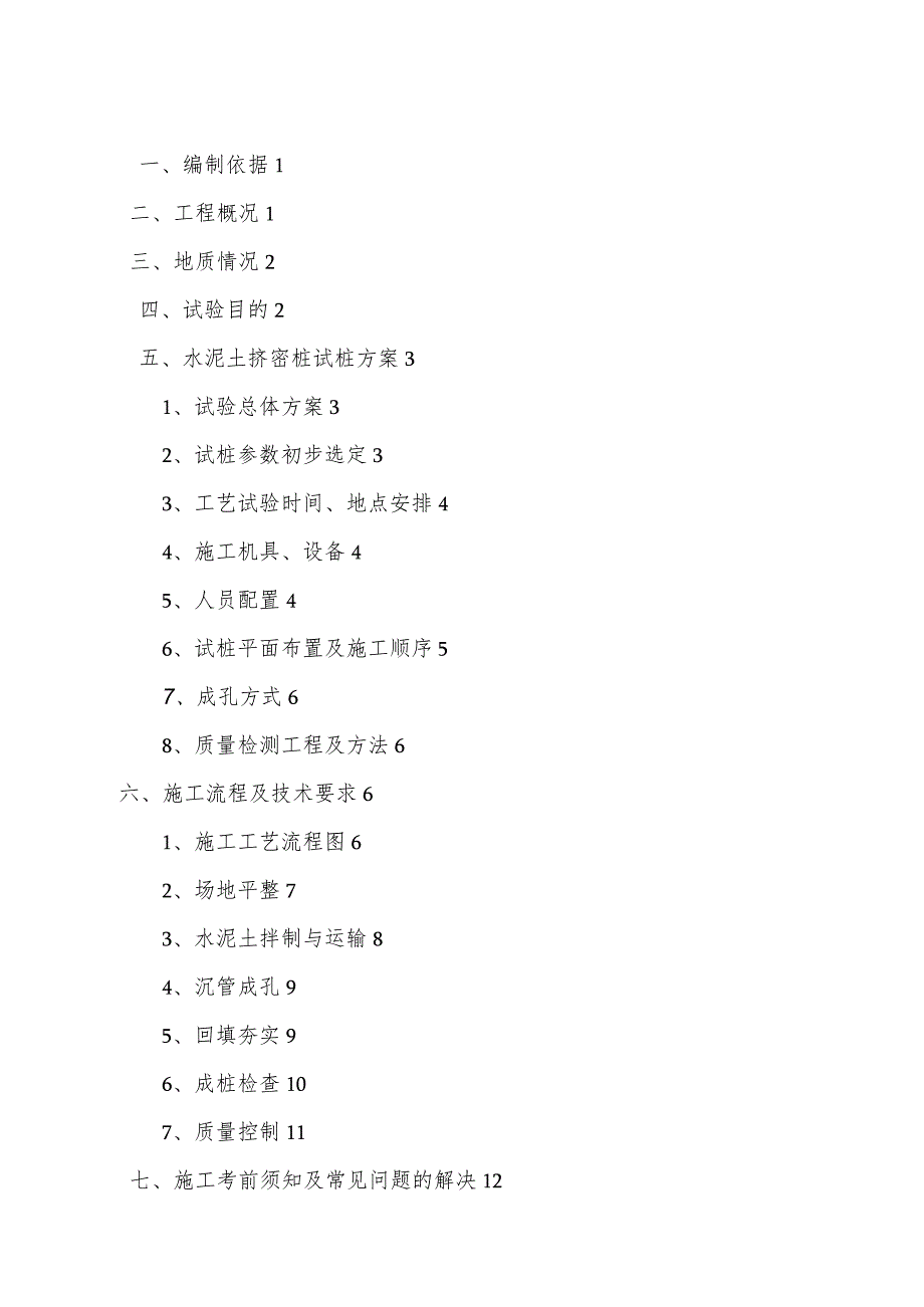 水泥土挤密桩工艺性试验方案.docx_第1页