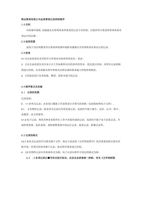 物业管理有限公司品质管理记录控制程序.docx